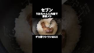 【セブン】とみ田デカ豚ワシワシMAXと金豚炊き込みメシ【深夜メシ】