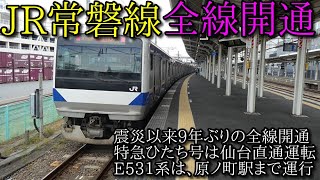 震災以来9年ぶり！　JR常磐線全線開通　【富岡～浪江】　E657系は仙台、E531系は原ノ町まで運行へ　E657系とE531系の発着・通過シーン