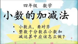 四年级 数学 小数02 小数加减法