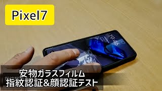 Pixel7 安物ガラスフィルムで指紋認証と顔認証テスト