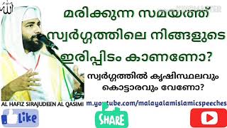 മരിക്കുന്ന സമയം സ്വർഗ്ഗത്തിലെ നിങ്ങളുടെ ഇരിപ്പിടം കാണണോ? സ്വർഗ്ഗത്തിൽ ക്യഷിസ്ഥലവും കൊട്ടാരവും വേണോ?