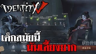 Identity V | 8v2 เด็กสมัยนี้ มันเลี้ยงยาก Ft. Lycoris