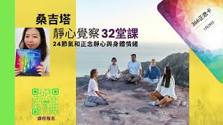 【心悅幸福樂 | 桑吉塔靜心覺察32堂課】安一心 專訪  桑吉塔