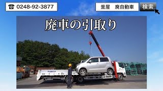 事故車・水没車も高価買取！安心の廃車サービス！【株式会社釜屋】