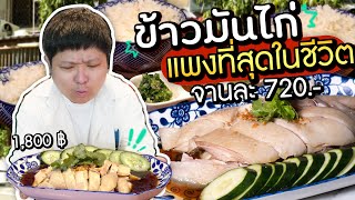 ข้าวมันไก่ที่แพงที่สุดในชีวิต..ขายไก่ตัวละ 1,800 บาท!! (แพงกว่าข้าวมันไก่มณเฑียรอีก)