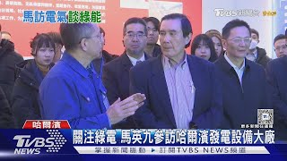 關注大陸綠電! 見鄧小平毛筆題字 馬英九 中文書法簡化會有問題｜TVBS新聞 @TVBSNEWS01