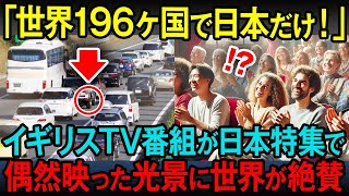 【海外の反応】「世界196ヶ国で唯一日本だけ！」英TV番組が急遽放送した日本特集で映った日本独特の光景に全世界が驚愕した理由