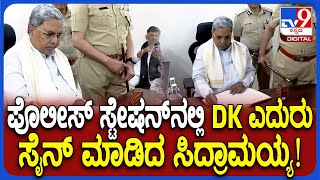 Siddaramaiah : ಹೈಗ್ರೌಂಡ್ಸ್​ ಪೊಲೀಸ್ ಸ್ಟೇಷನ್​ನಲ್ಲಿ ಪರಂ, ಡಿಕೆ ಎದುರು ಸೈನ್​ ಮಾಡಿದ ಸಿದ್ದು| #TV9D