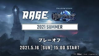 【プレーオフ】RAGE Shadowverse 2021 Summer