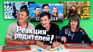 МОИ РОДИТЕЛИ В ПЕРВЫЕ СМОТРЯТ ТРЕНДЫ ЮТУБА (Егор Крид, Элджей,)