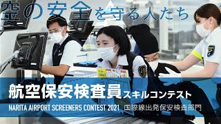 成田空港の保安検査員がその技術を競い合う！～国際線出発保安検査部門～