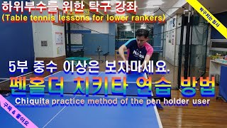 탁구레슨,  펜홀더 치키타 연습 방법(Chiquita practice method of the pen holder user) 탁구치는 집사