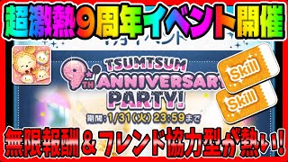 【ツムツム】コインが爆稼ぎできる無限報酬イベントが激熱すぎるw【9周年イベント】