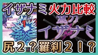 【イザナミ火力比較】尻2と羅刹2どっちがいい！？［ログレス 実況］