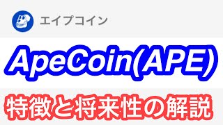 【仮想通貨ApeCoin(APE)とは】エイプコインの特徴と将来性を解説。bitbankでも買えるよ。