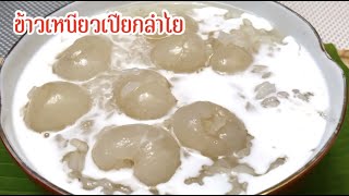 ข้าวเหนียวเปียกลำไย ทำวิธีนี้ข้าวเหนียวไม่อืด ไม่เละ ลำไยหอมหวานอร่อย