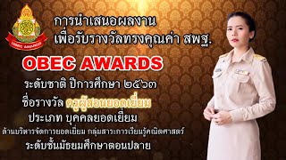 VTR การนำเสนอผลงานเพื่อรับรางวัลทรงคุณค่า สพฐ. OBEC AWARDS ระดับชาติ ครั้งที่ ๑๐ ครูเจนจิรา ทิพย์ญาณ