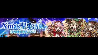 召喚圖板(サモンズボード)-台 神 瑟朵蕾茵媞亞號(セントレインディア号) 聖誕演唱會(クリスマスライブ)(4輔)