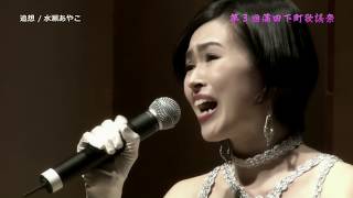 追想　水瀬あやこ　【第３回蒲田下町歌謡祭　2017，9月1日】