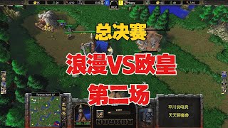 总决赛第二场，山丘大战领主，Happy vs 浪漫！魔兽争霸3