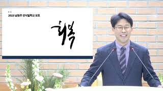 2023년  안식일학교 소개