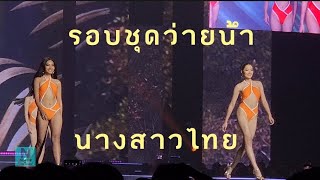 รอบชุดว่ายน้ำ การประกวดนางสาวไทย 2566 ที่เซ็นทรัลแจ้งวัฒนะ 20 Finalist