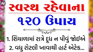 સ્વસ્થ રહેવાના 120 ઉપાય | હેલ્થ ટિપ્સ | Inspirational thoughts | lessonable Story |