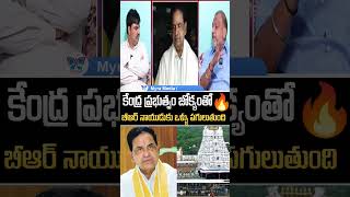 కేంద్ర ప్రభుత్వం జోక్యంతో బీఆర్ నాయుడుకు ఒళ్ళు పగులుతుంది