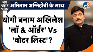 #AUC: 2027 में  योगी बनाम अखिलेश, 'लॉ & ऑर्डर' Vs 'वोटर लिस्ट'? । TV9UPUK