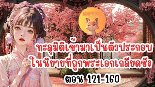 ทะลุมิติเข้ามาเป็นตัวประกอบ ในนิยายที่ถูกพระเอกเกลียดชัง  ตอน 121-160