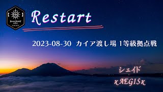 【黒い砂漠モバイル】20230830  Restart  1等級拠点戦