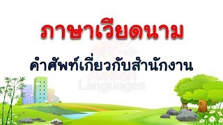 ภาษาเวียดนาม - คำศัพท์เกี่ยวกับสำนักงาน  #1