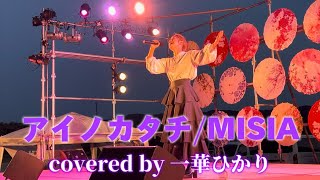 【一華ひかり】アイノカタチ/MISIA