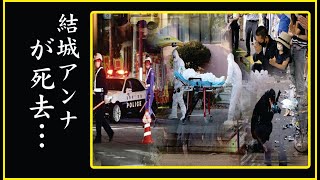 結城アンナの切ない最期…晩年の闘病生活や遺言の内容に涙が零れ落ちた…