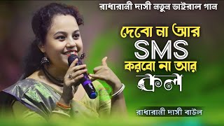 দেবো না আর SMS করবো না আর কল || রাধারানী দাসী || Debo na ar Sms Korbo na ar call || Trending Song