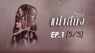 Club Friday The Series 12 ตอน แม่เลี้ยง EP.1 [5/5] | CHANGE2561