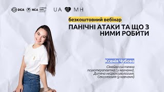 Вебінар UAMH: “Панічні атаки та що з ними робити”