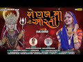 Shenal Maa Ni Aarti || શેણલ માં ની આરતી || Kamla Rabari || કમળા રબારી || Jiya Music