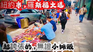 紐約市，羅斯福大道，超夸张的无证小摊贩,Walking Roosevelt Ave Queens NY 2023年9月9日