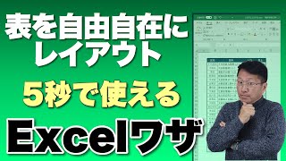 5秒でできる！　Excelの自由な表レイアウト。実は便利なカメラ機能を活用しよう。