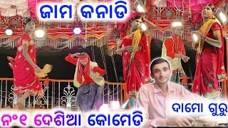 ଦେଶିଆ କୋମେଡି || No 1 Deshia comedy Damo Guru Natak ଦାମୋ ଗୁରୁଙ୍କ ନୂତନ ବର୍ଷର ନାଟକ  ଜାମ୍ କନାଡି ||