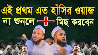 এই প্রথম এত হাসির ওয়াজ। মুশাহিদ আহমদ উজিরপুরী Mushahid Ahmad Uzirpuri