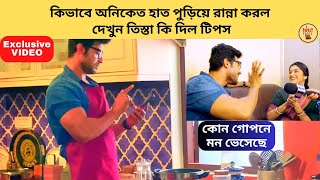 কিভাবে অনিকেত হাত পুড়িয়ে রান্না করল দেখুন তিস্তা কি দিল টিপস | Kon Gopone Mon Bheseche | Zee Bangla