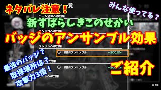 【新すばせか】最強！？バッジのアンサンブル効果をご紹介！（ネタバレあり）【新すばらしきこのせかい/PS4】