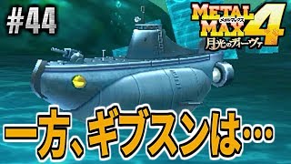 【メタルマックス4実況】サーシャ「ギブ兄は自爆しようとしてるわ！」まつりか「ごめーん、待った？」メタルの世界を踏破セヨ！#44