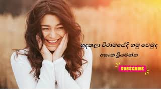 Hudakala wiramayadi || හුදෙකලා විරාමයේදී   || අසංක ප්‍රියමන්ත