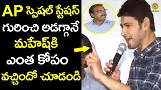 Mahesh Babu Serious on Media For Asking About AP Special Status | Media Masters