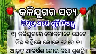 କଳିଯୁଗର ସତ୍ୟ/ସୁବିଚାର/best quotes/odia story/motivational story/lessonable story/sagar voice story/