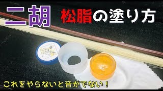 二胡道「第6話」松脂（まつやに）の塗り方　二胡の音が出ない原因