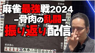 【最強戦】Mリーグ始まるまで昨日の最強戦振り返り＆ウマぶり箇所の言い訳解説！【骨肉の乱闘】